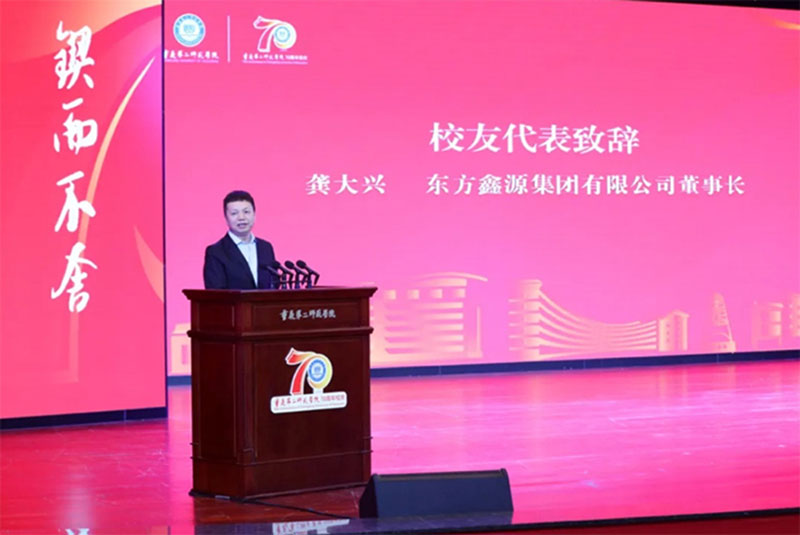 龚大兴为母校致辞！重庆第二师范学院迎70周年华诞