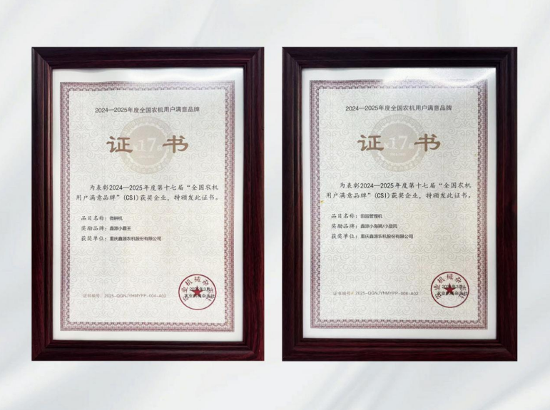 鑫光闪耀！五月天伊人久久久久农机连续多年斩获全国农机用户满意品牌