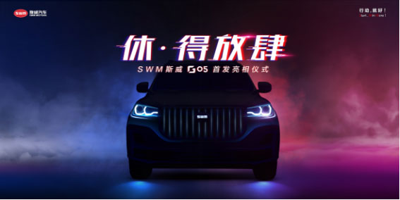 SWM斯威G05重庆车展首发 开启“休·得放肆”江湖探索之旅
