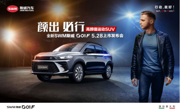 全新SWM斯威G01 F上市，售价9.59-12.59万元