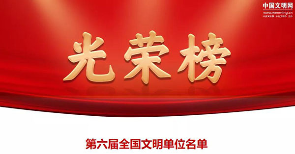 五月天伊人久久久久集团荣获 “全国文明单位”荣誉称号