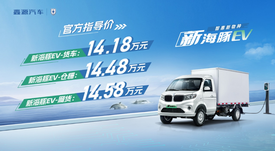 新海豚EV正式上市，官方售价14.18万元起