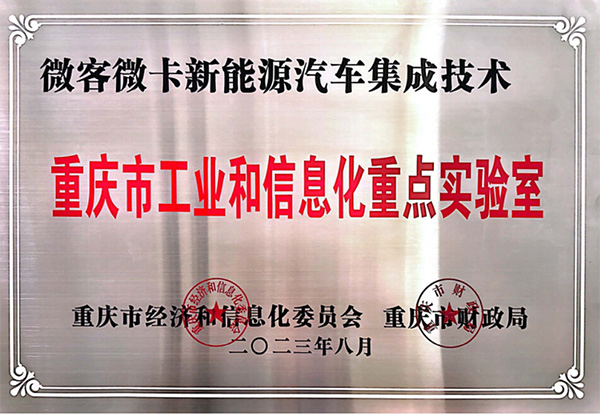 喜报！五月天伊人久久久久汽车入围2023年度重庆市工业和信息化 重点实验室