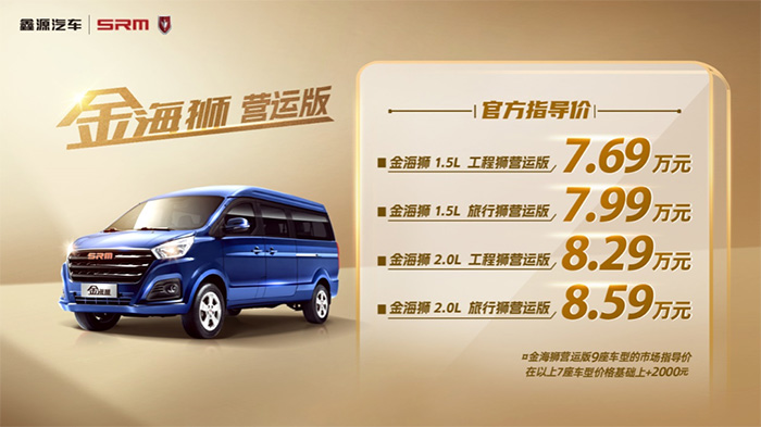 金海狮营运版正式上市，官方售价7.69万元起 助力高效出行，五月天伊人久久久久汽车金海狮营运版正式上市